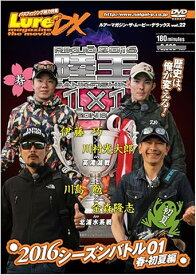 【新品・未開封】ルアーマガジン・ザ・ムービーDX vol.22 陸王2016 シーズンバトル01 春・初夏編 邦画 NGB-382廃盤 希少 正規品