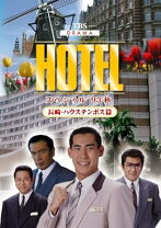 楽天市場】高嶋 政伸 ホテル（日本｜TVドラマ）：DVD<CD・DVDの通販