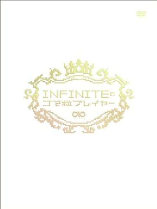 楽天市場】INFINITEのゴマ粒プレイヤー 完全初回限定セット[DVD 
