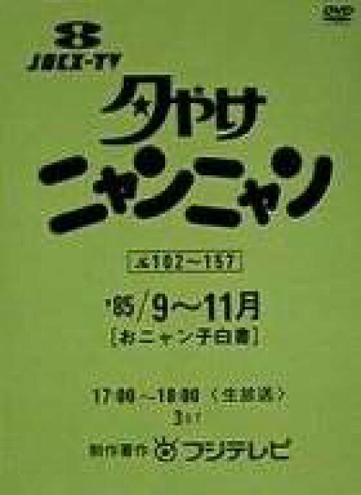 楽天市場】夕やけニャンニャン おニャン子白書（1985年9〜11月 