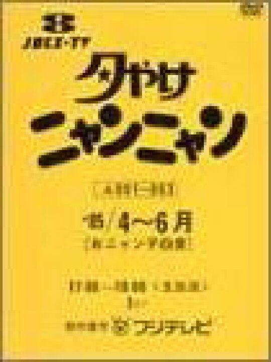 楽天市場】夕やけニャンニャン おニャン子白書 (1985年4~6月) [DVD 
