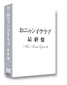 おニャン子クラブ「最終盤」〜the final episode〜 [DVD]