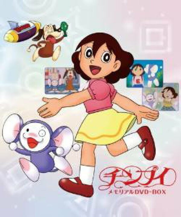 楽天市場】TVアニメーション「チンプイ」メモリアルDVD-BOX【期間限定 