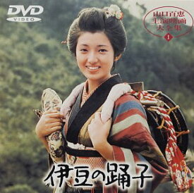伊豆の踊子 [DVD]　山口百恵