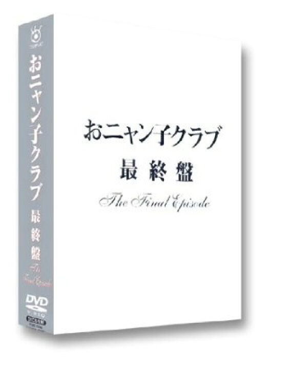 楽天市場】おニャン子クラブ「最終盤」〜the final episode〜 [DVD