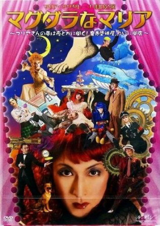 楽天市場】【DVD】舞台 マグダラなマリア 〜マリアさんの夢は夜とかに 