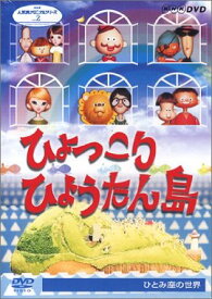 NHK人形劇クロニクルシリーズVol.2 劇団ひとみ座の世界~ひょっこりひょうたん島~ [DVD]