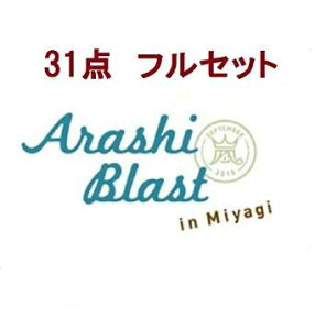 ���uARASHI BLAST in Miyagi�v�����O�b�Y �y31�_�t���Z�b�g�z