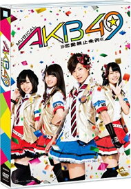 【Amazon.co.jp・公式ショップ限定】ミュージカル『AKB49 ~恋愛禁止条例~』 [DVD]