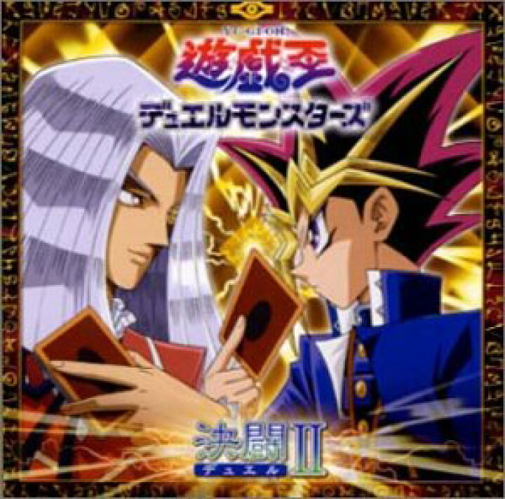 楽天市場】遊戯王デュエルモンスターズ 決闘II CD : クロソイド屋 楽天 