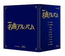 楽天市場】NHK名曲アルバム ブルーレイ BOX [Blu－ray]の通販
