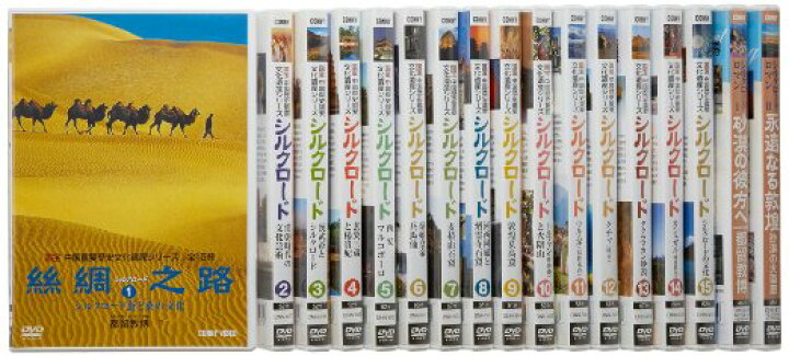楽天市場】シルクロード 全15巻 DVDBOX : クロソイド屋 楽天市場店