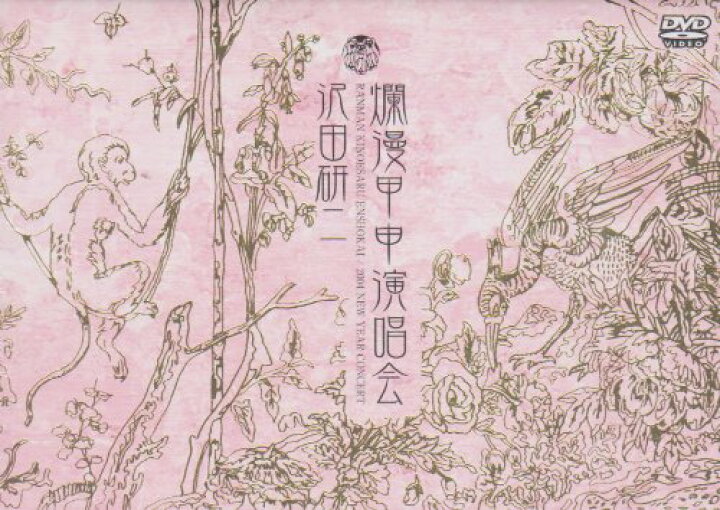 楽天市場】爛漫甲申演唱会 [DVD] 沢田研二 新品 : クロソイド屋 楽天市場店