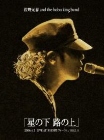 佐野元春 AND THE HOBO KING BAND TOUR 2006「星の下 路の上」【初回限定盤】 [DVD]　新品