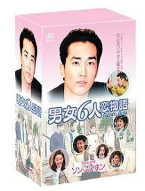 男女6人恋物語 DVD-BOX　ソン・スンホン　新品