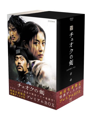チェオクの剣 DVDプレミアムBOX 高級素材使用ブランド 初回限定生産 ジウォン 楽天市場 新品 ハ