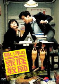 同い年の家庭教師 [DVD]　クォン・サンウ 　新品