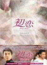 楽天市場】ペ・ヨンジュン 初恋 box dvdの通販 