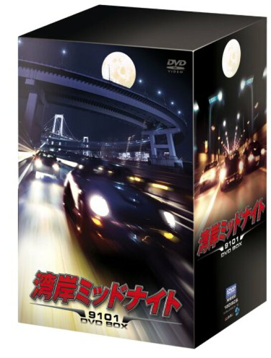 楽天市場 湾岸ミッドナイト 9101 Dvd Box 大鶴義丹 新品 マルチレンズクリーナー付き クロソイド屋 楽天市場店
