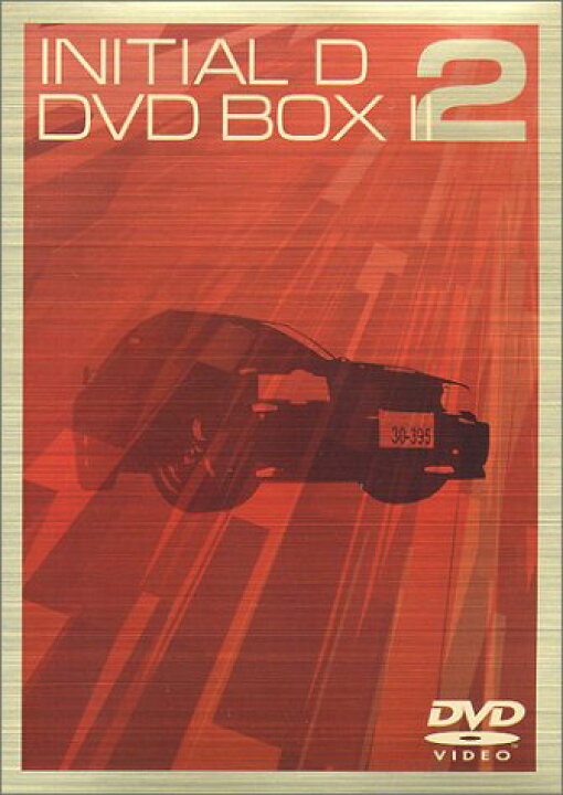 楽天市場】頭文字[イニシャル]D DVD-BOX II 初回限定5枚組 三木眞一郎 