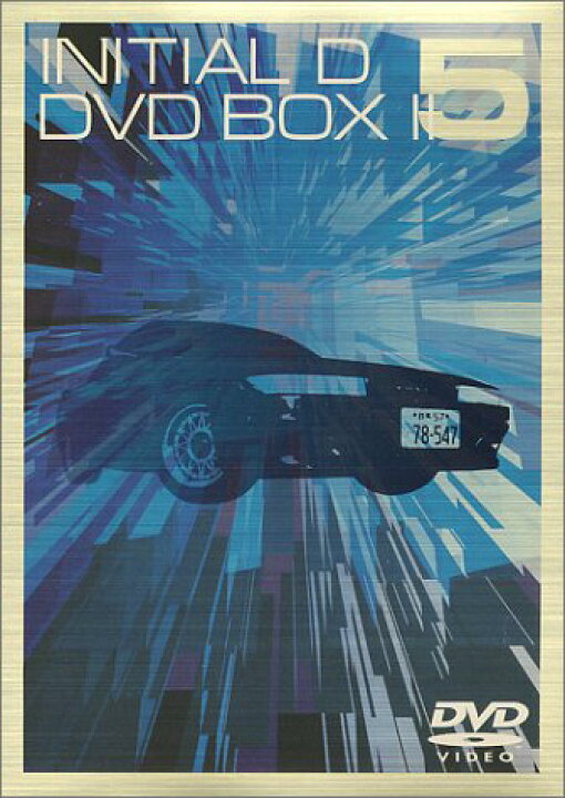 楽天市場】頭文字[イニシャル]D DVD-BOX II 初回限定5枚組 三木眞一郎 