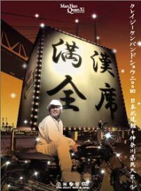 満漢全席Crazy Ken Band Show 2004 日本武道館+神奈川県民ホール [DVD] クレイジーケンバンド 新品