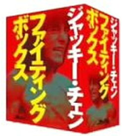 ジャッキー・チェン DVD-BOX 「DVD ファイティングボックス」 新品