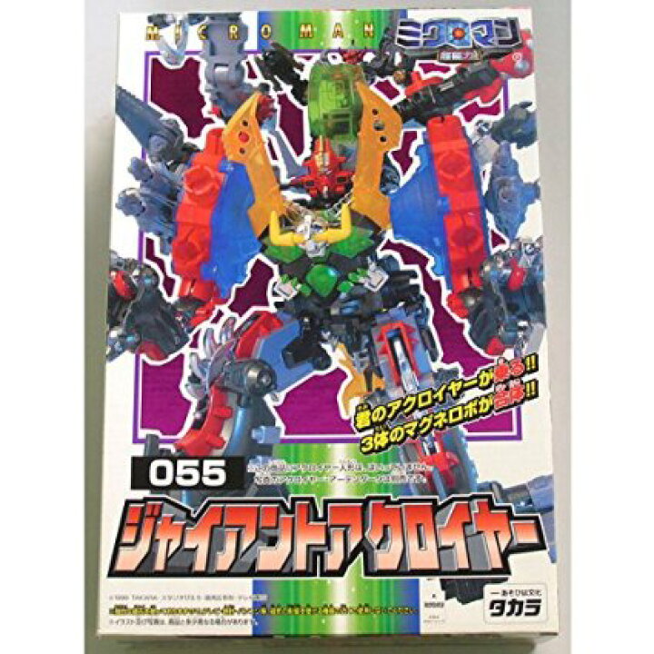 楽天市場】ミクロマン 超磁力システム 055 ジャイアントアクロイヤー 
