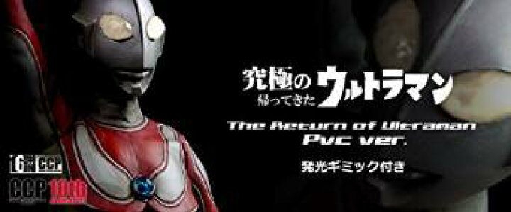 楽天市場】CCP 1/6特撮シリーズ vol.046 究極の帰ってきたウルトラマン 