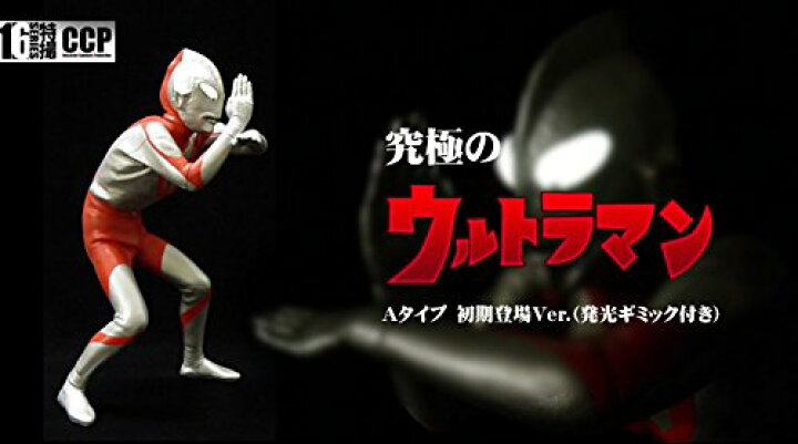 楽天市場】CCP1/6特撮シリーズ Vol.059 究極のウルトラマンAタイプ 