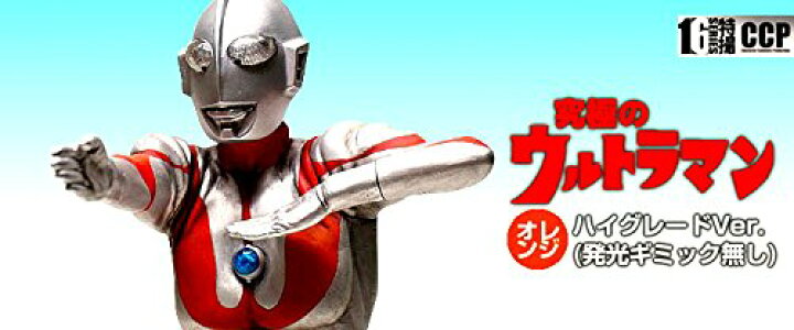楽天市場】CCP 1/6特撮シリーズ Vol.39 究極のウルトラマン(オレンジ 