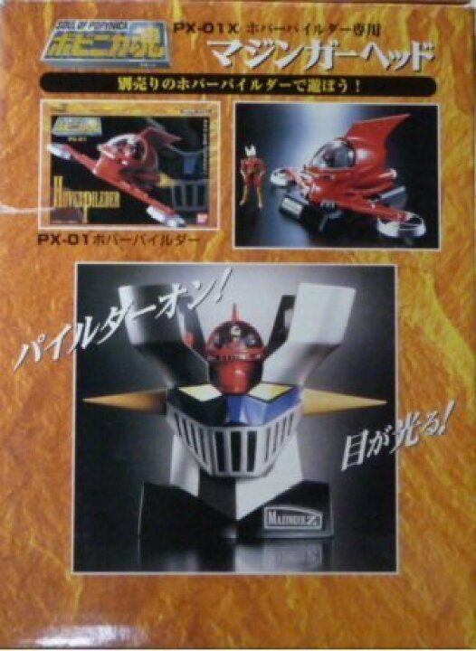 楽天市場】超合金魂 ポピニカ魂 PX-01X マジンガーZ ホバーパイルダー  