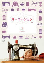 楽天市場】カーネーション dvd 3の通販