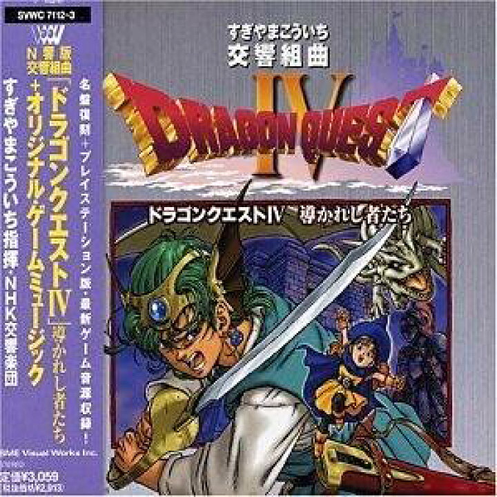楽天市場】N響版:交響組曲「ドラゴンクエストIV」導かれし者たち+ 