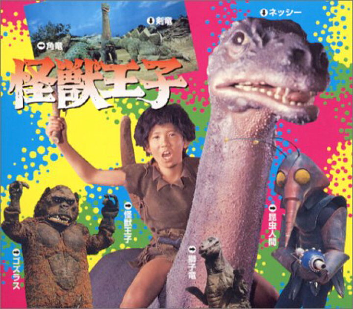 楽天市場】怪獣王子 DVD-BOX (完全予約限定生産盤) 新品 : クロソイド 
