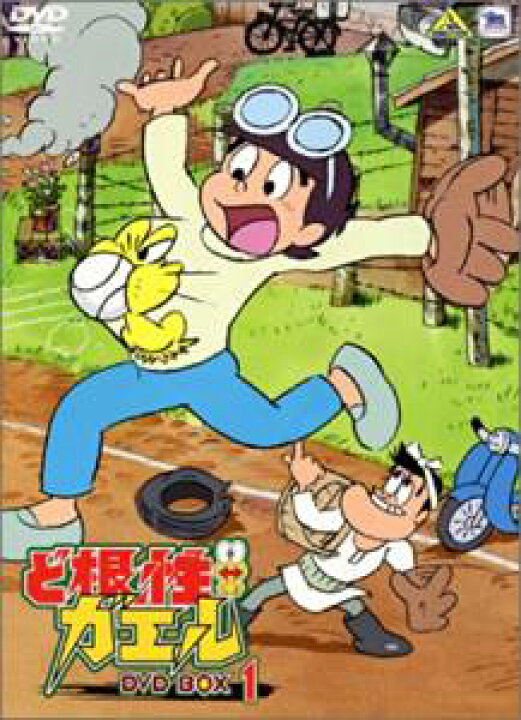 楽天市場】ど根性ガエル DVD BOX 1 野沢雅子 新品 : クロソイド屋 楽天 