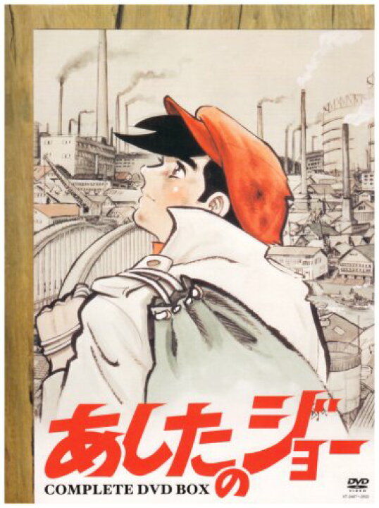 楽天市場】あしたのジョー COMPLETE DVD-BOX プライスダウン版 あおい 