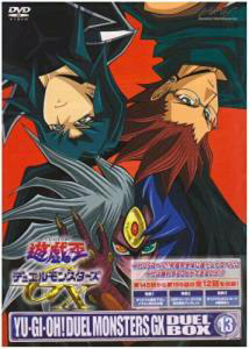 楽天市場】遊☆戯☆王デュエルモンスターズGX DVDシリーズ DUEL BOX 13 