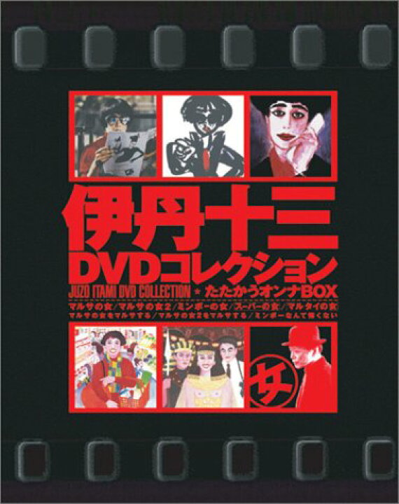 楽天市場】伊丹十三DVDコレクション たたかうオンナBOX (初回限定生産 