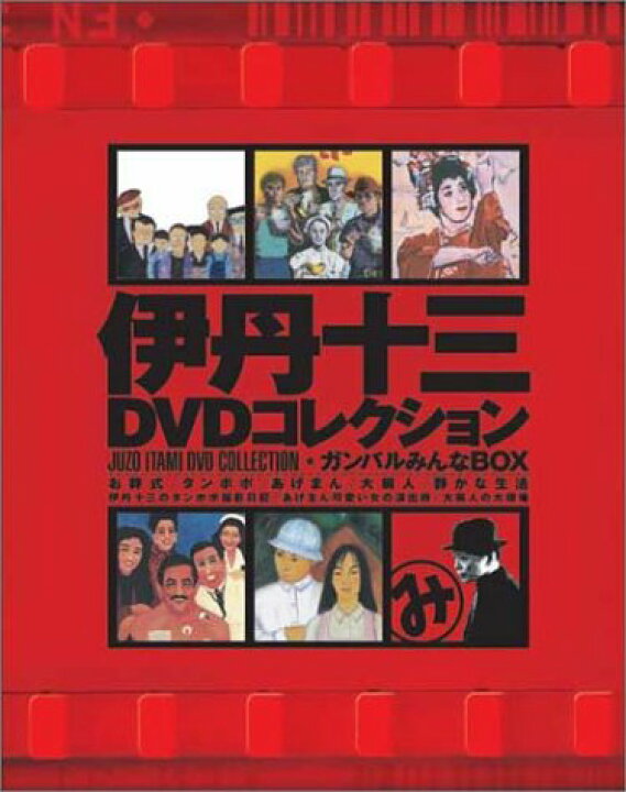 Amazon.co.jp: 伊丹十三DVDコレクション ガンバルみんなBOX (初回限定 