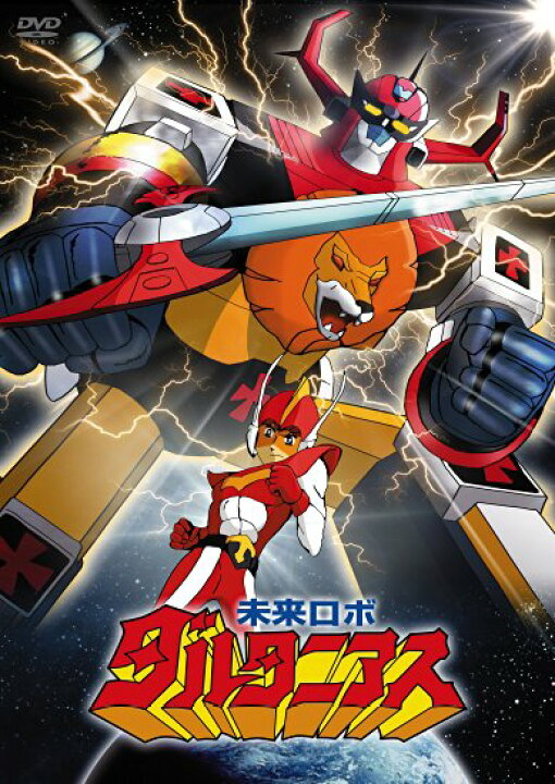 楽天市場】「未来ロボ ダルタニアス」コンプリートDVD (完全生産限定版 