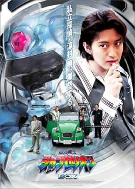 楽天市場】超光戦士シャンゼリオン BOX [DVD] 新品 : クロソイド屋 