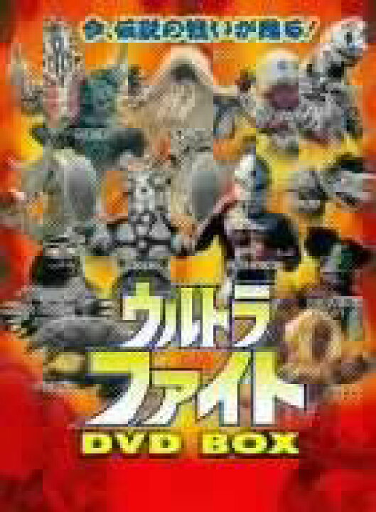 楽天市場】ウルトラファイト スーパーアルティメットBOX [DVD] 新品 
