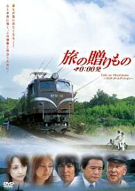 映画「旅の贈りもの 0:00発」 [DVD]　櫻井淳子　新品