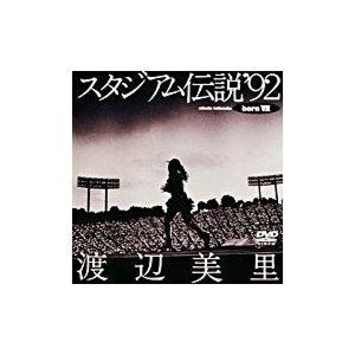 楽天市場】スタジアム伝説 bornVII [DVD] 渡辺美里 新品 : クロソイド 