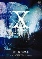 楽天市場】X－JAPAN 青い夜 白い夜 完全版 DVD－BOXの通販