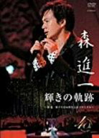 輝きの軌跡~森進一歌手生活40周年記念リサイタル~ [DVD]　新品
