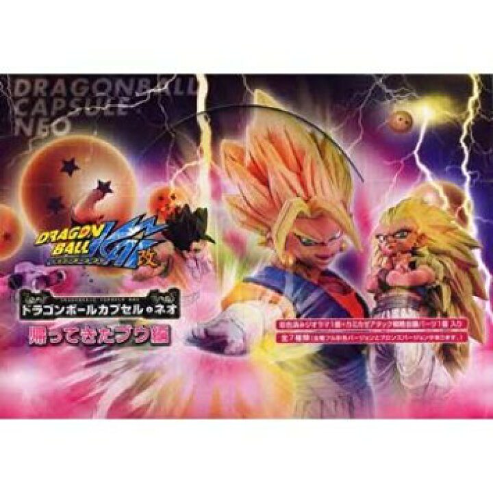 楽天市場】ドラゴンボール改 ドラゴンボールカプセル ネオ11 帰ってき 