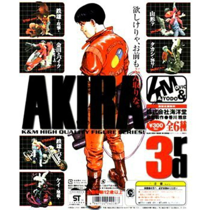 楽天市場】ガシャポン K&M アキラ AKIRA 3rd シークレット入全6種 