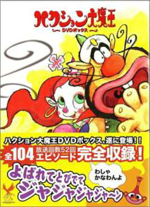 楽天市場】ハクション大魔王 DVD-BOX 新品 : クロソイド屋 楽天市場店